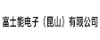 富士能電子（昆山）有限公司