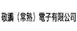 敬鵬（常熟）電子有限公司