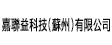 嘉聯(lián)益科技(蘇州)有限公司