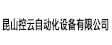 昆山控云自動(dòng)化設(shè)備有限公司